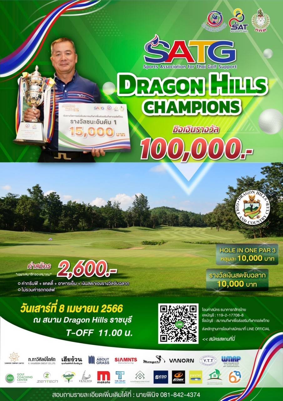 การแข่งขันกอล์ฟรายการ SATG Dragon Hills Champions 2023 ครั้งที่ 4 ชิงเงินรางวัล 100,000 บาท