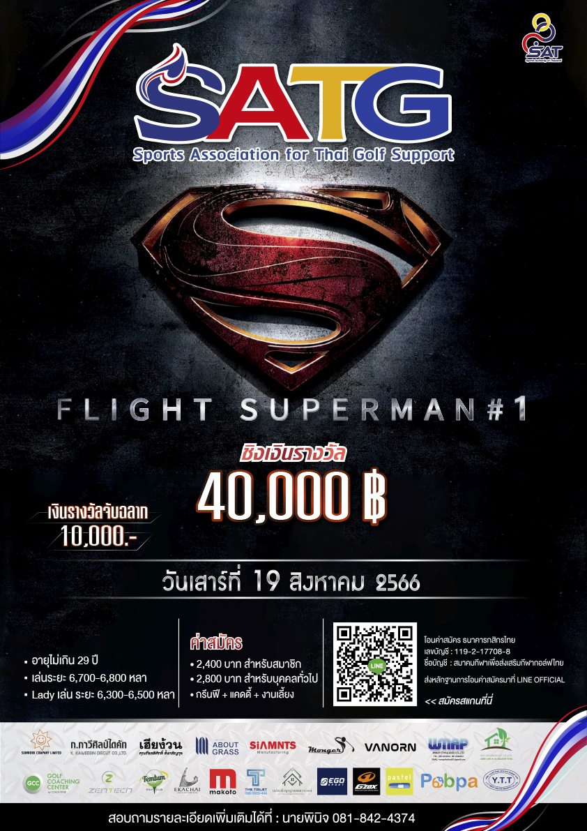 การแข่งขันกอล์ฟรายการ SATG CHAMPIONS  FLIGHT SUPERMAN # 1 ชิงเงินรางวัล 40,000 บาท