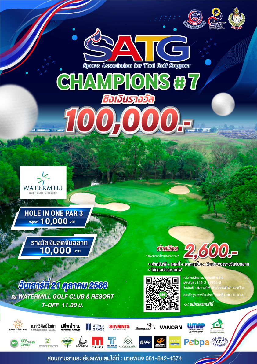 การแข่งขันกอล์ฟรายการ SATG CHAMPIONS  ครั้งที่ 7 ชิงเงินรางวัล 100,000 บาท