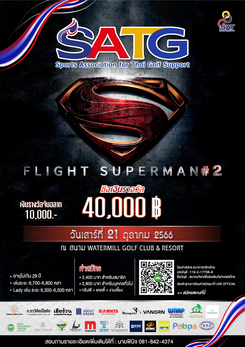 การแข่งขันกอล์ฟรายการ SATG CHAMPIONS  FLIGHT SUPERMAN # 2  ชิงเงินรางวัล 40,000 บาท