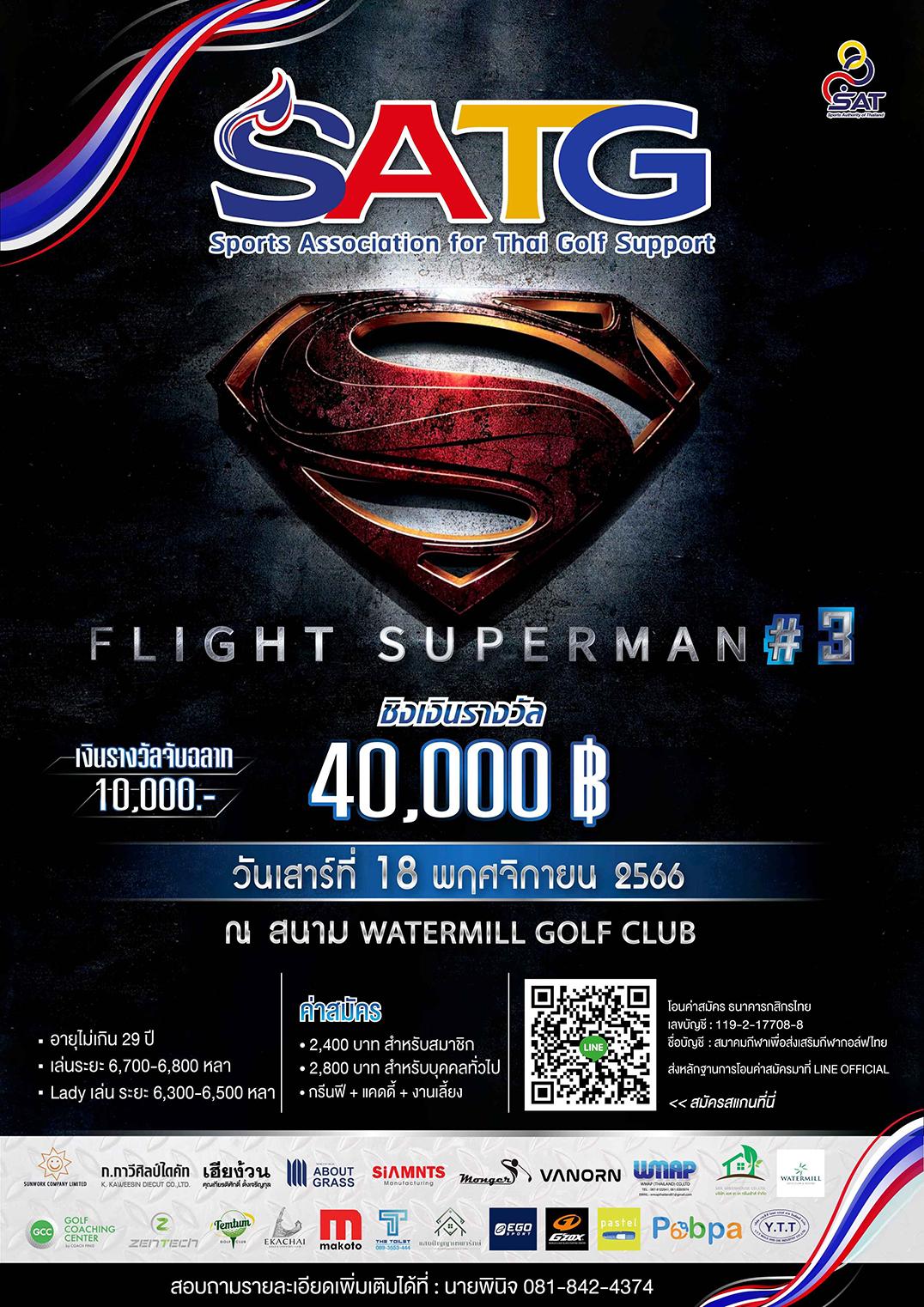 การแข่งขันกอล์ฟรายการ SATG CHAMPIONS  FLIGHT SUPERMAN # 3  ชิงเงินรางวัล 40,000 บาท